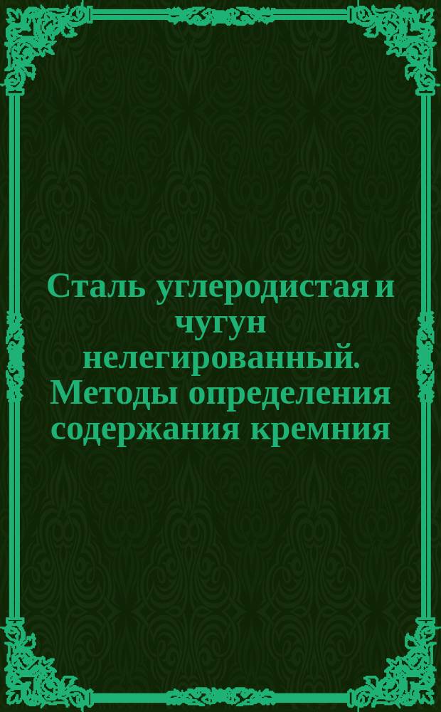 Сталь углеродистая и чугун нелегированный. Методы определения содержания кремния