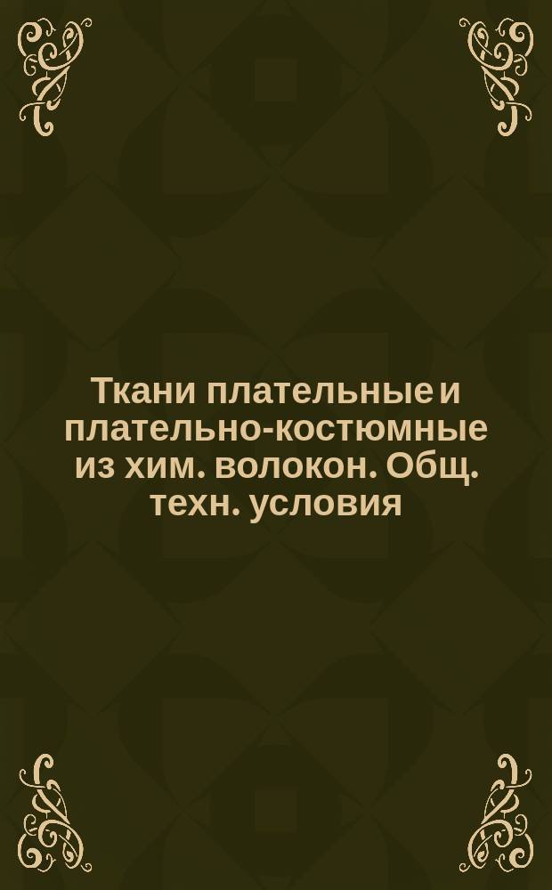 Ткани плательные и плательно-костюмные из хим. волокон. Общ. техн. условия