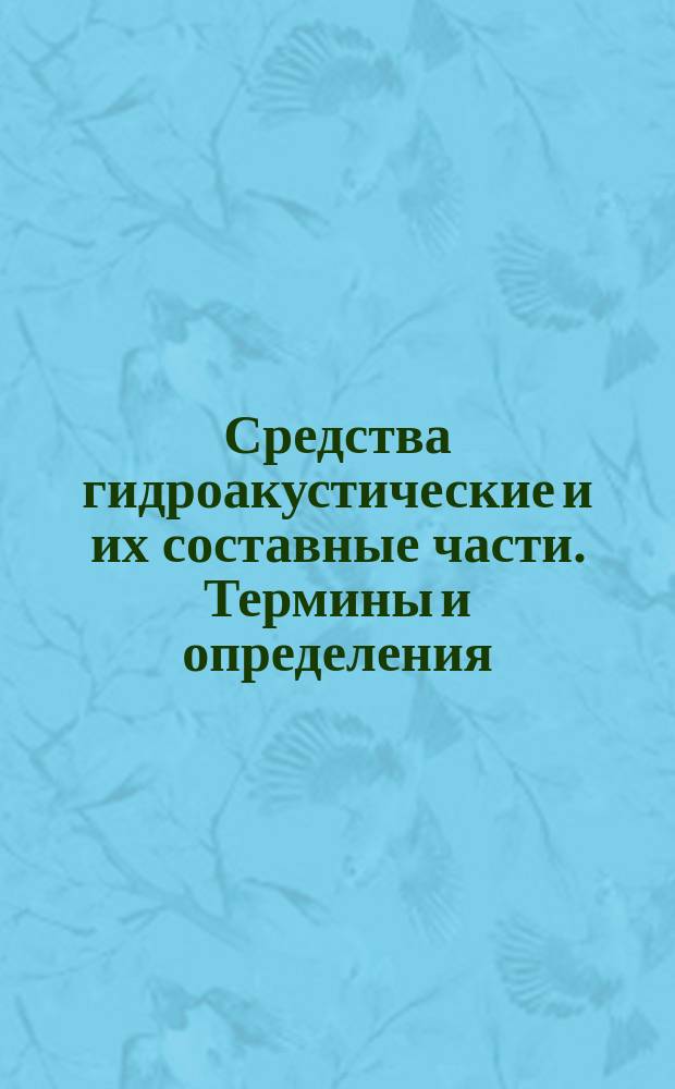 Средства гидроакустические и их составные части. Термины и определения