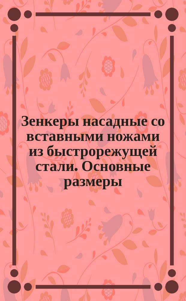 Зенкеры насадные со вставными ножами из быстрорежущей стали. Основные размеры