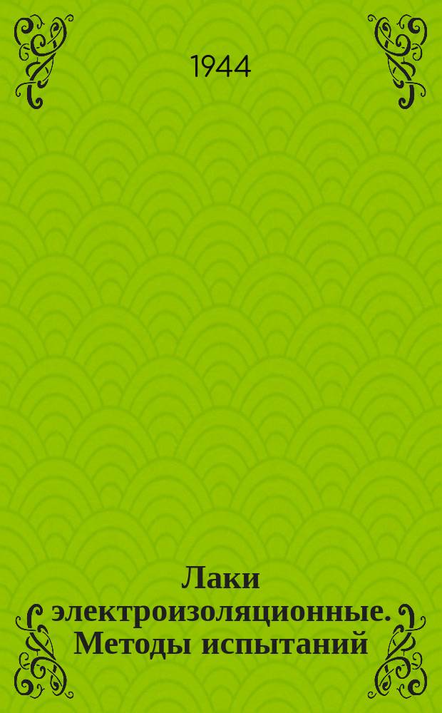 Лаки электроизоляционные. Методы испытаний
