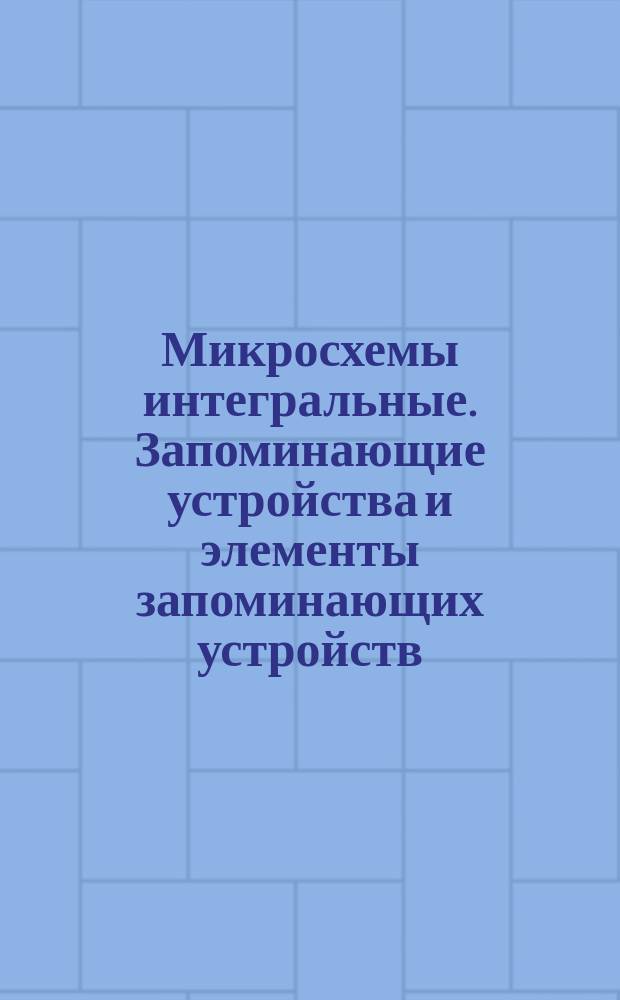 Микросхемы интегральные. Запоминающие устройства и элементы запоминающих устройств. Термины, определения и буквенные обозначения электрических параметров