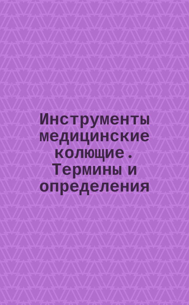 Инструменты медицинские колющие. Термины и определения