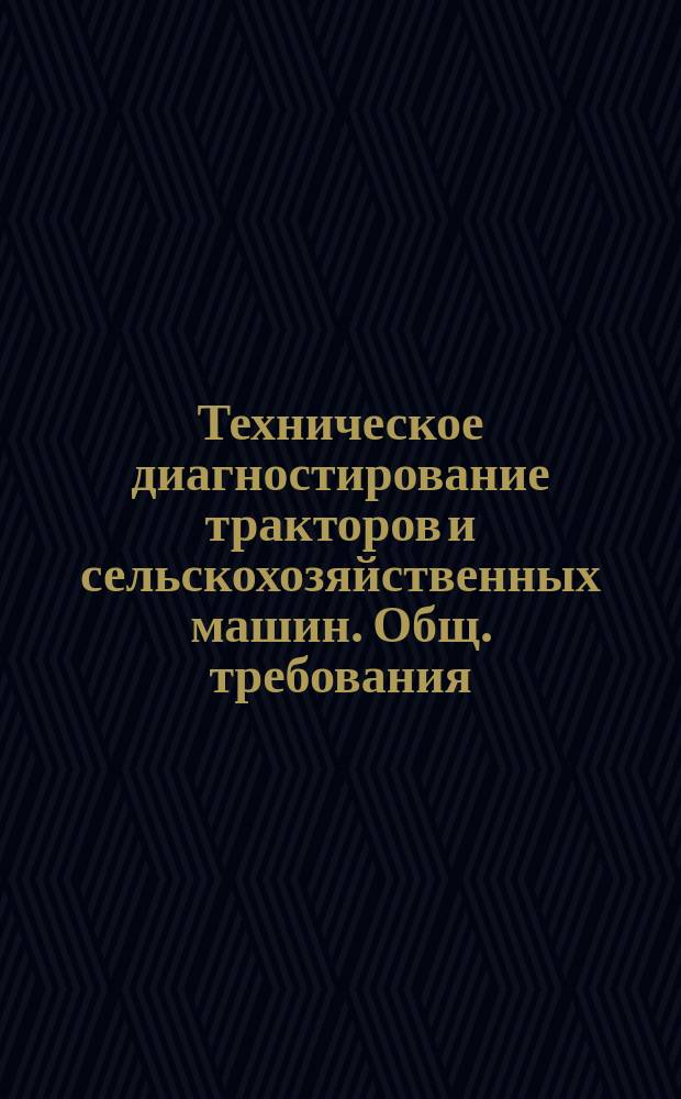 Техническое диагностирование тракторов и сельскохозяйственных машин. Общ. требования