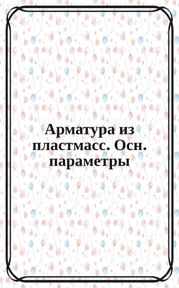 Арматура из пластмасс. Осн. параметры