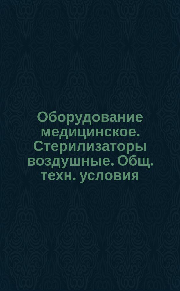 Оборудование медицинское. Стерилизаторы воздушные. Общ. техн. условия