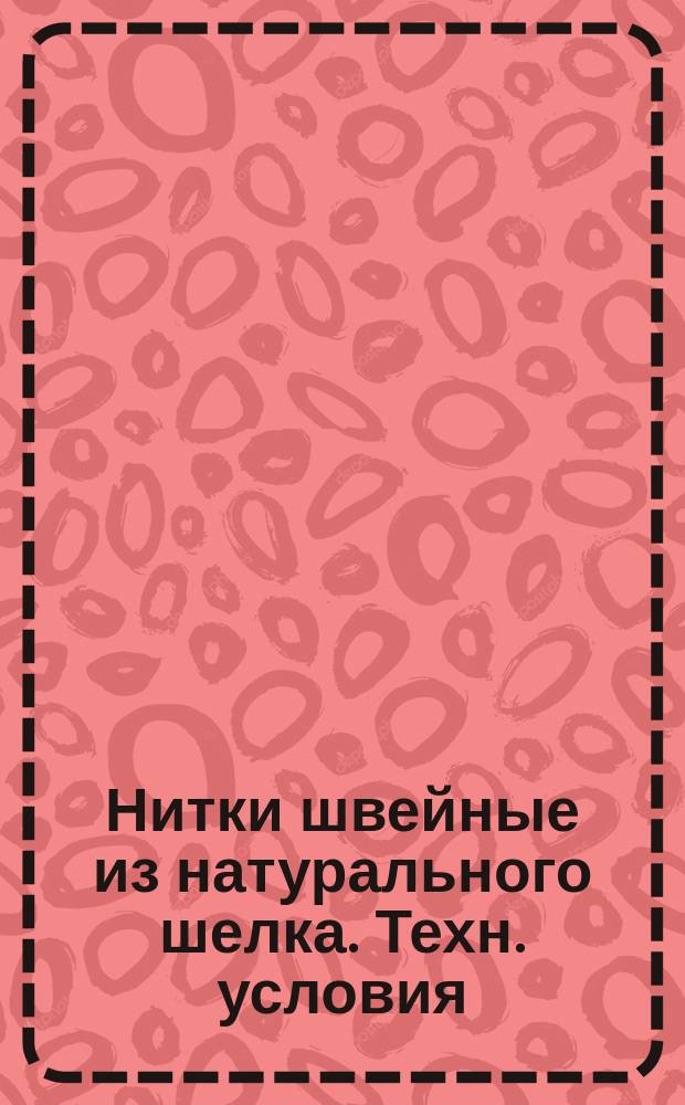 Нитки швейные из натурального шелка. Техн. условия