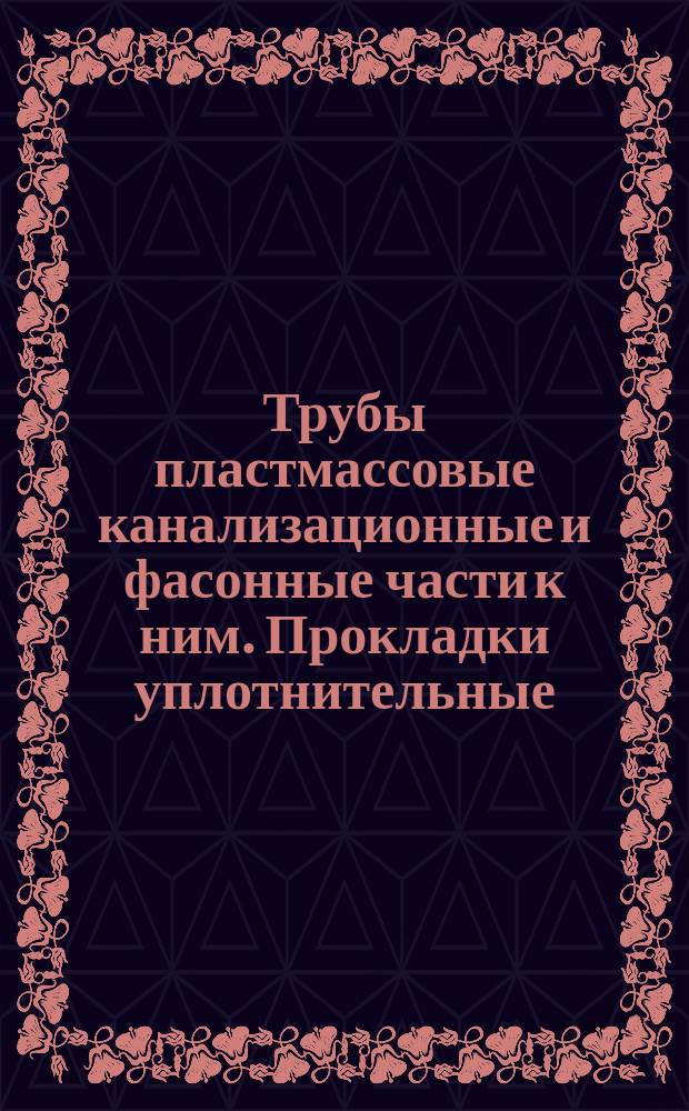 Трубы пластмассовые канализационные и фасонные части к ним. Прокладки уплотнительные. Конструкция и размеры