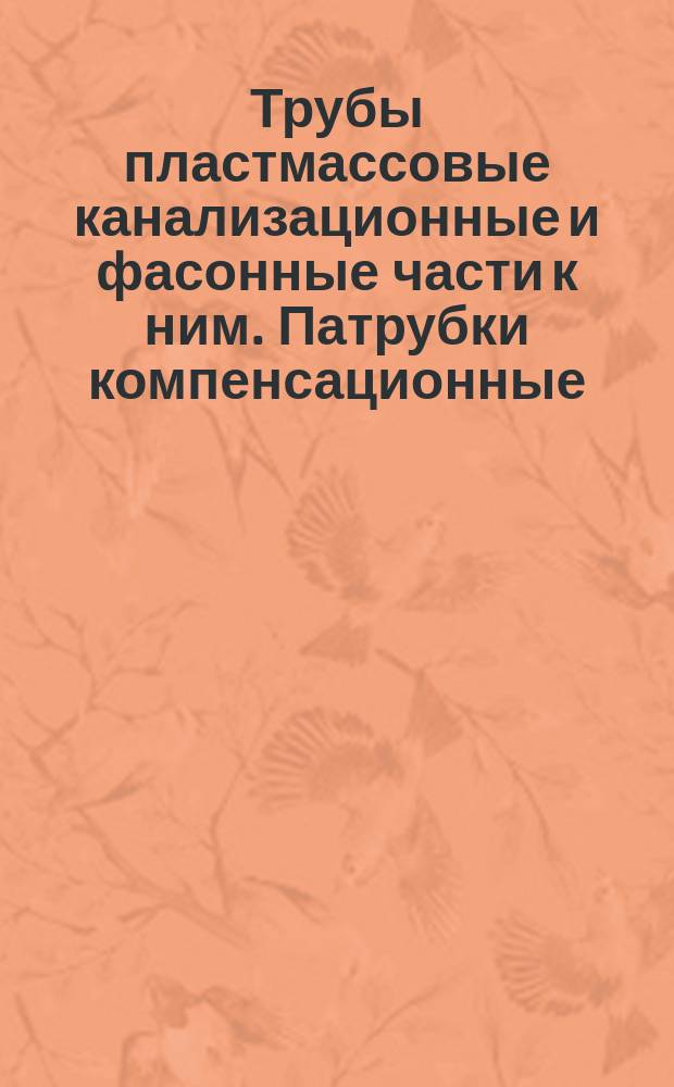 Трубы пластмассовые канализационные и фасонные части к ним. Патрубки компенсационные. Конструкция и размеры