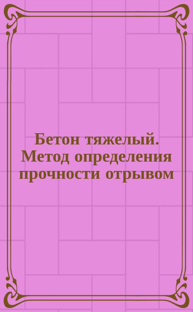 Бетон тяжелый. Метод определения прочности отрывом
