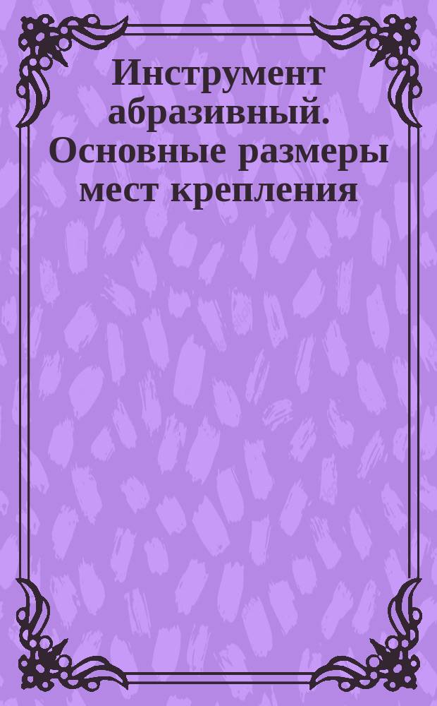 Инструмент абразивный. Основные размеры мест крепления