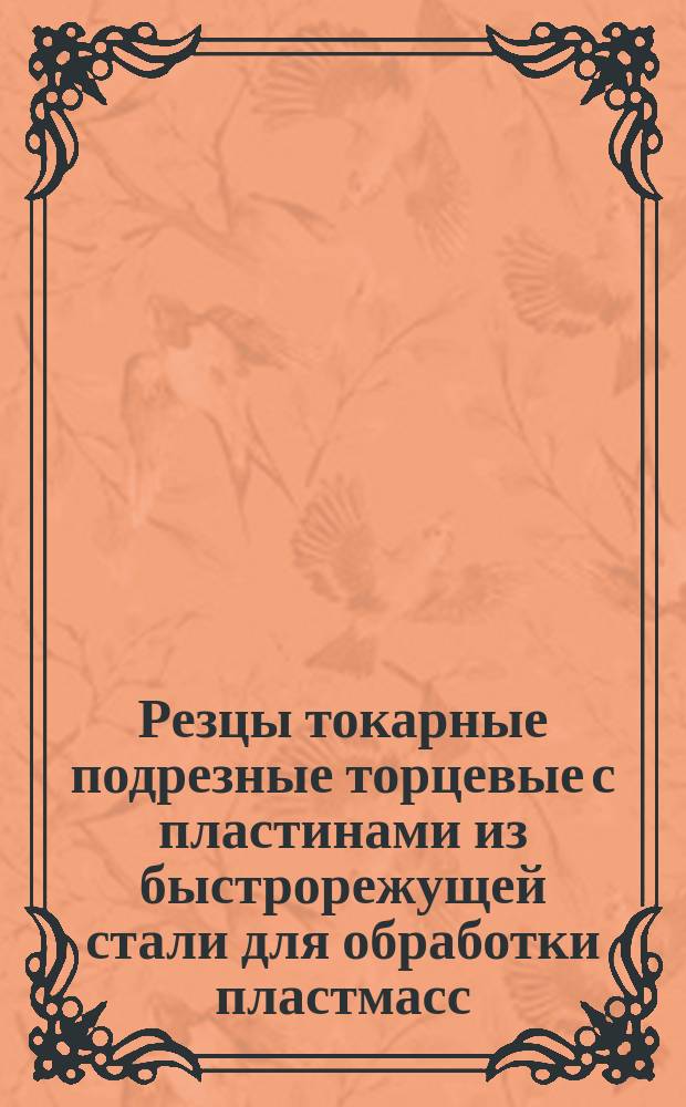 Резцы токарные подрезные торцевые с пластинами из быстрорежущей стали для обработки пластмасс. Конструкция и размеры