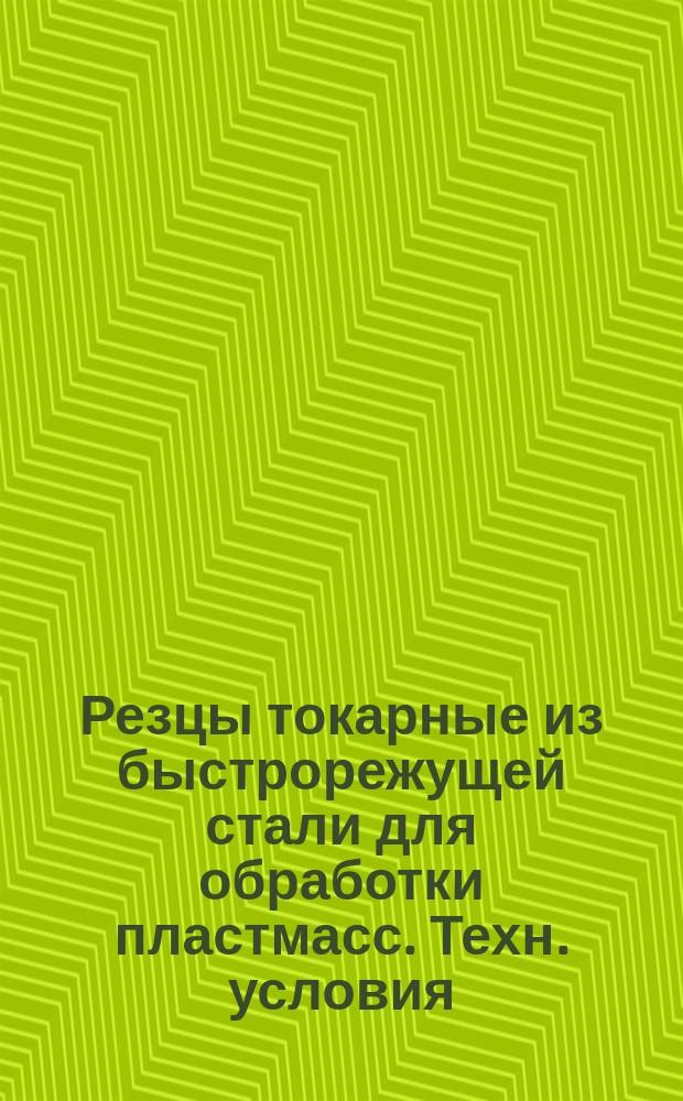 Резцы токарные из быстрорежущей стали для обработки пластмасс. Техн. условия