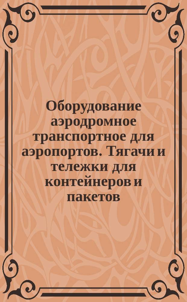 Оборудование аэродромное транспортное для аэропортов. Тягачи и тележки для контейнеров и пакетов. Общ. техн. требования