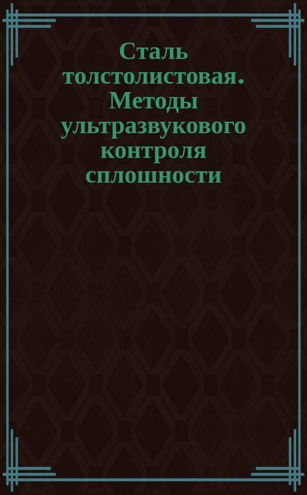 Сталь толстолистовая. Методы ультразвукового контроля сплошности