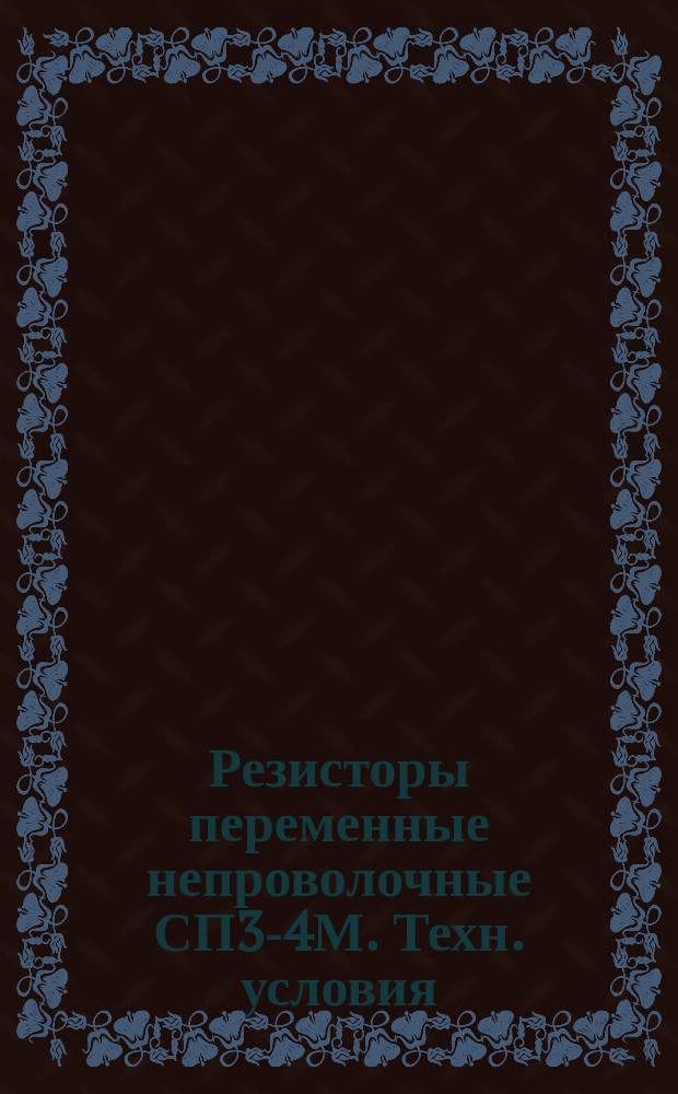 Резисторы переменные непроволочные СП3-4М. Техн. условия