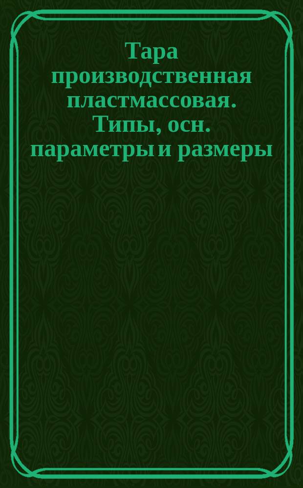 Тара производственная пластмассовая. Типы, осн. параметры и размеры