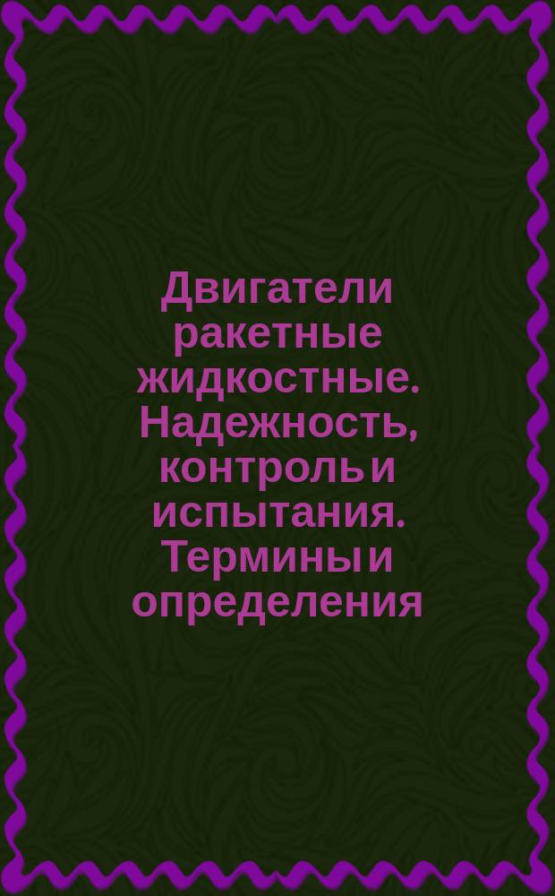 Двигатели ракетные жидкостные. Надежность, контроль и испытания. Термины и определения