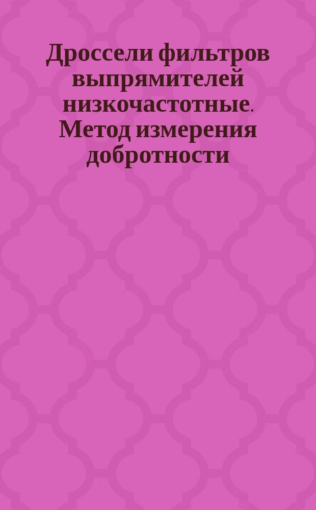 Дроссели фильтров выпрямителей низкочастотные. Метод измерения добротности