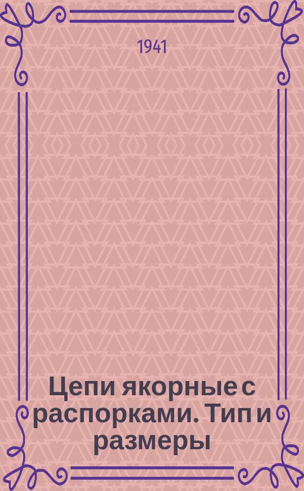 Цепи якорные с распорками. Тип и размеры