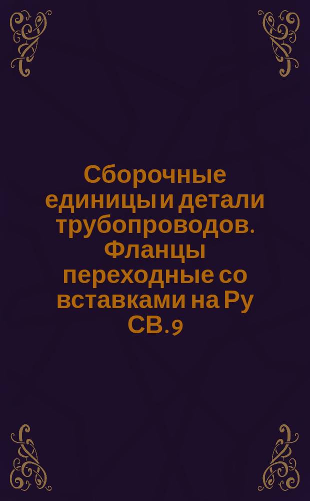 Сборочные единицы и детали трубопроводов. Фланцы переходные со вставками на Ру СВ. 9,81 до 98,1 МПа (СВ. 100 до 1000 кгс/см¤). Конструкция и размеры