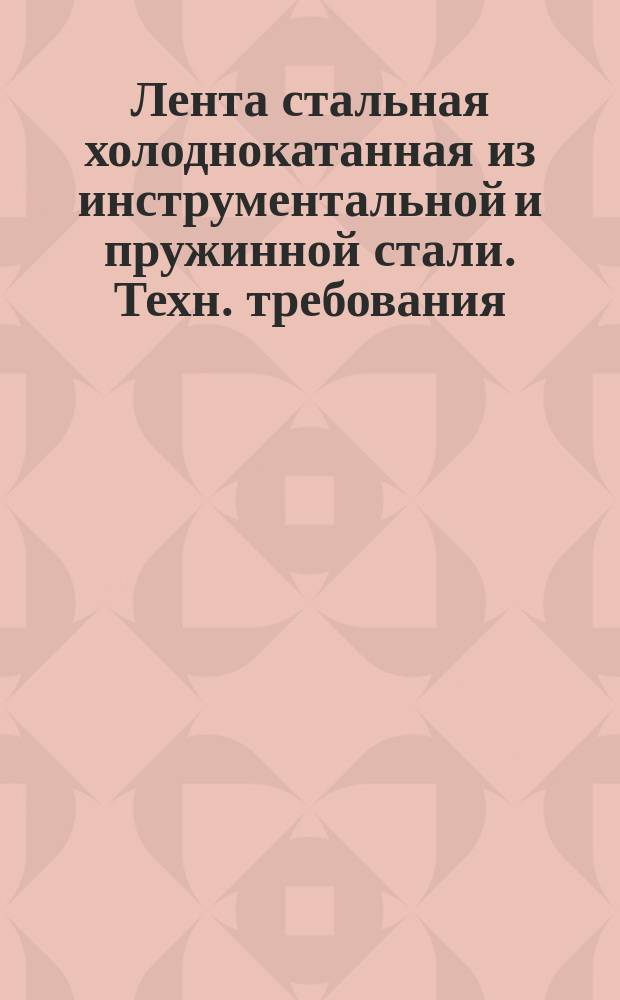 Лента стальная холоднокатанная из инструментальной и пружинной стали. Техн. требования