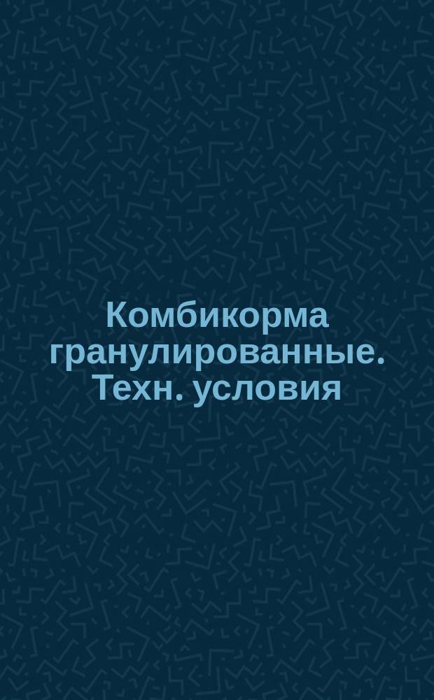 Комбикорма гранулированные. Техн. условия