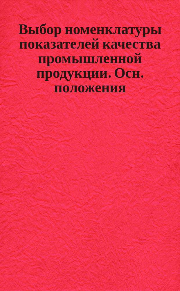 Выбор номенклатуры показателей качества промышленной продукции. Осн. положения