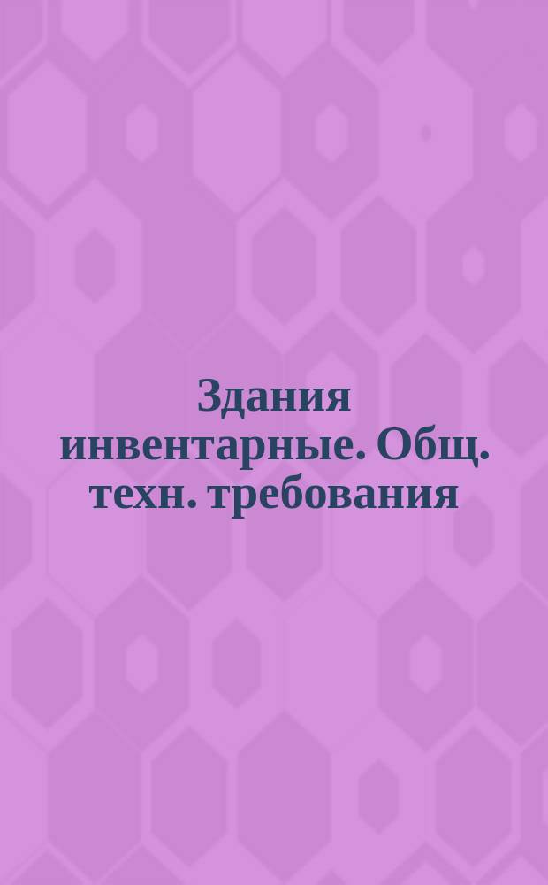 Здания инвентарные. Общ. техн. требования