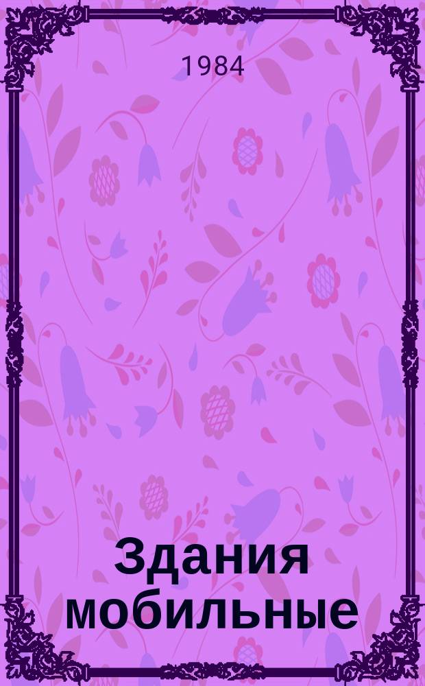 Здания мобильные (инвентарные). Общ. техн. требования