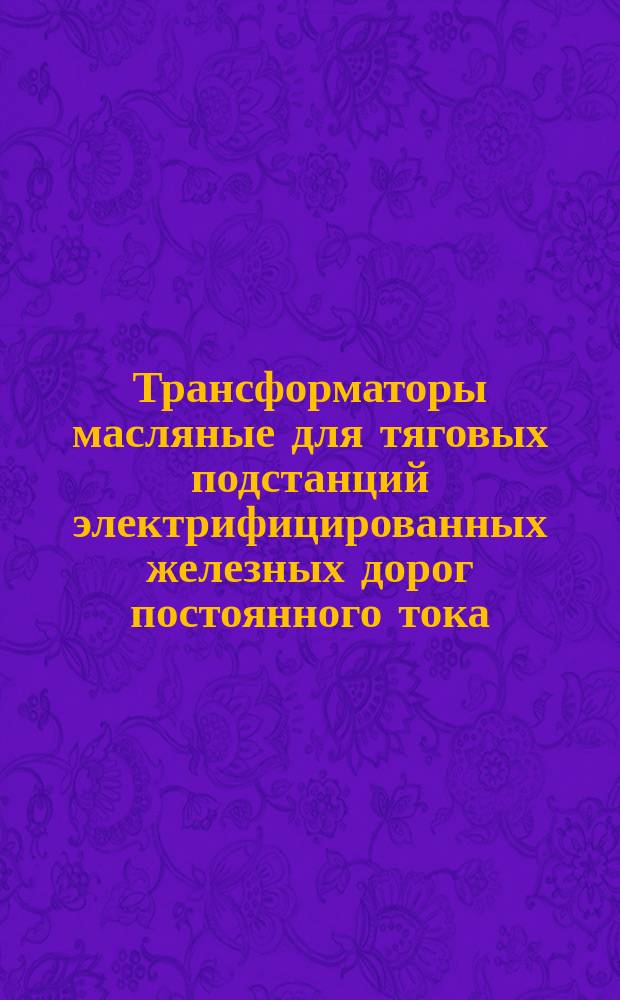 Трансформаторы масляные для тяговых подстанций электрифицированных железных дорог постоянного тока. Техн. условия