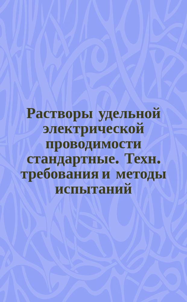 Растворы удельной электрической проводимости стандартные. Техн. требования и методы испытаний