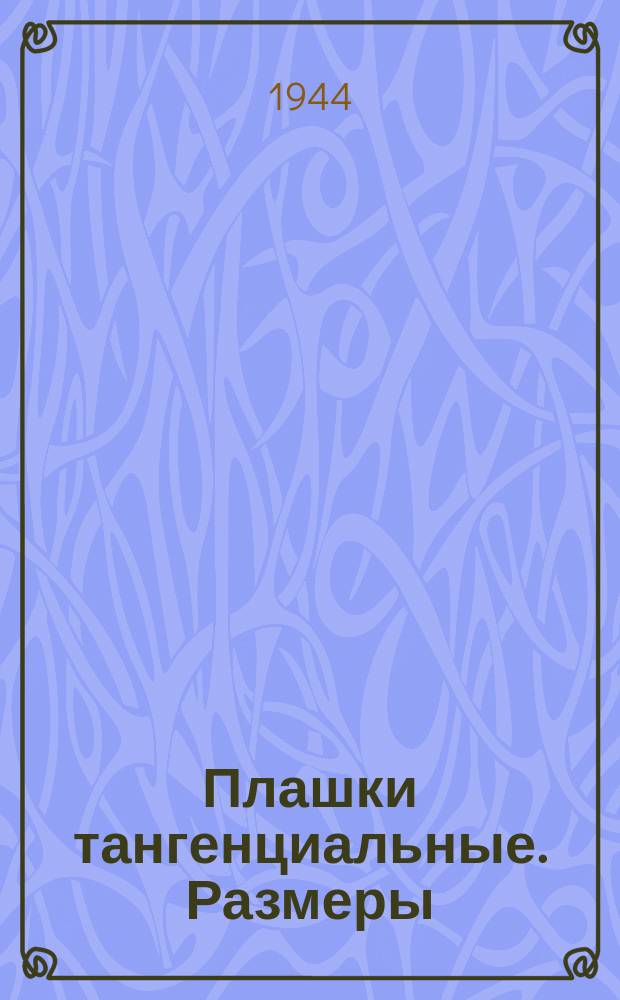 Плашки тангенциальные. Размеры