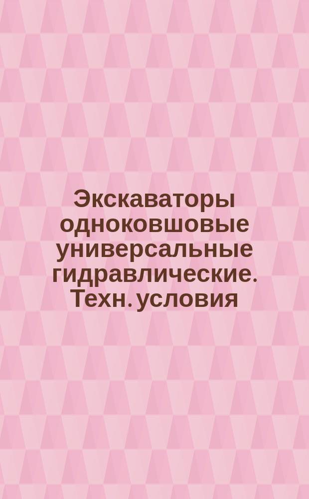 Экскаваторы одноковшовые универсальные гидравлические. Техн. условия