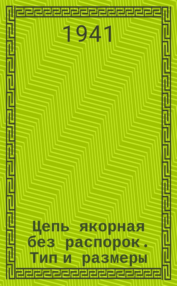 Цепь якорная без распорок. Тип и размеры