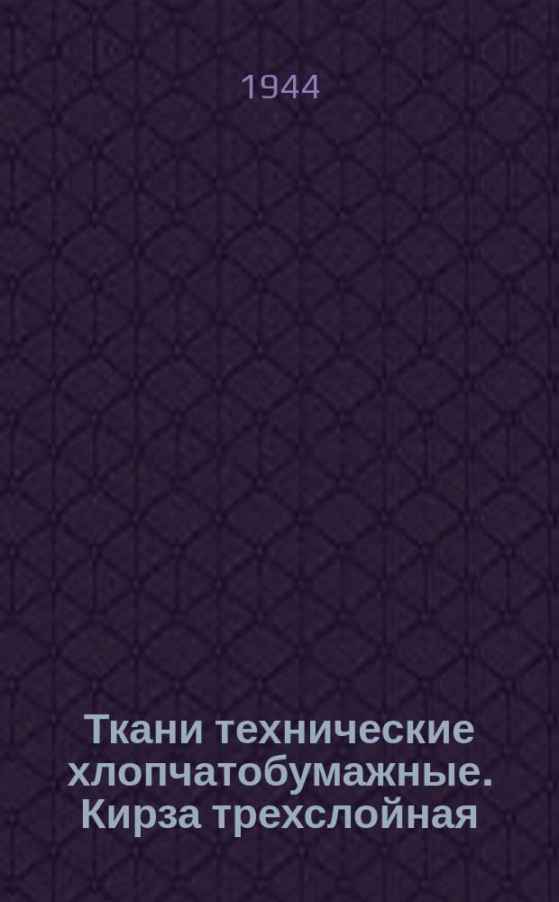 Ткани технические хлопчатобумажные. Кирза трехслойная
