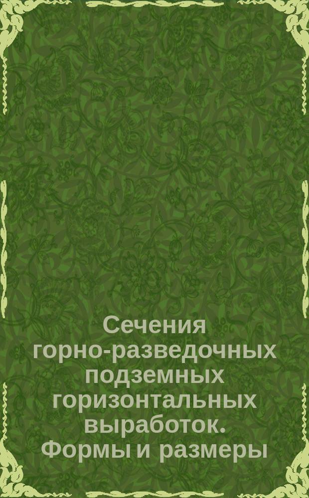Сечения горно-разведочных подземных горизонтальных выработок. Формы и размеры