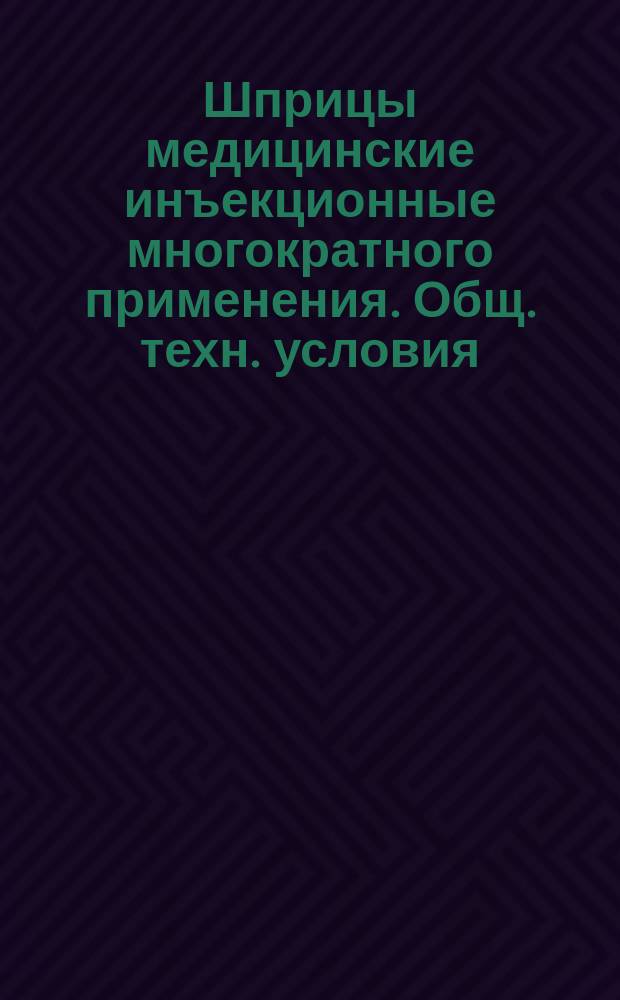 Шприцы медицинские инъекционные многократного применения. Общ. техн. условия