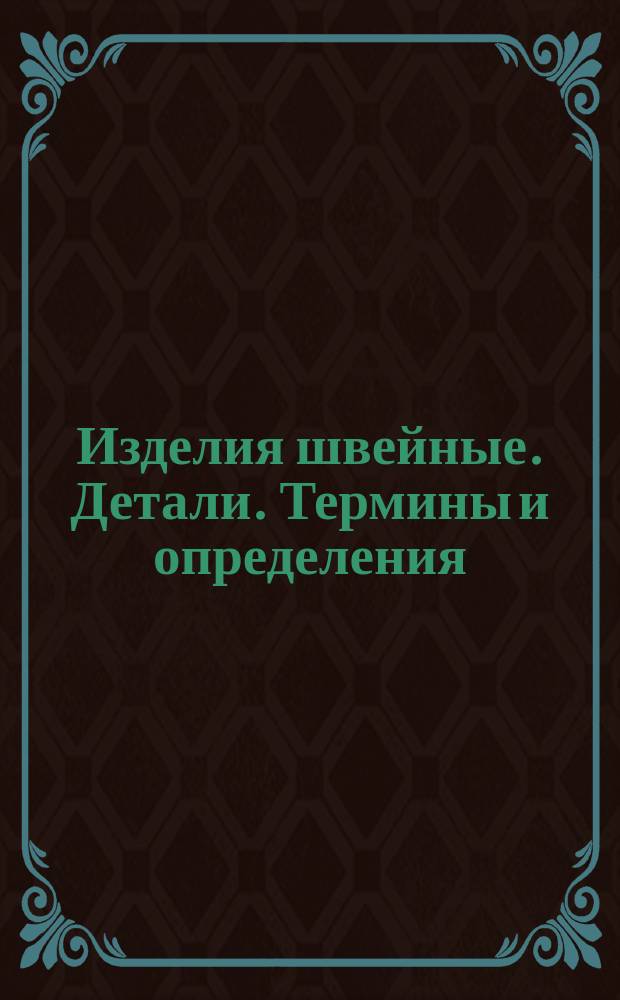 Изделия швейные. Детали. Термины и определения