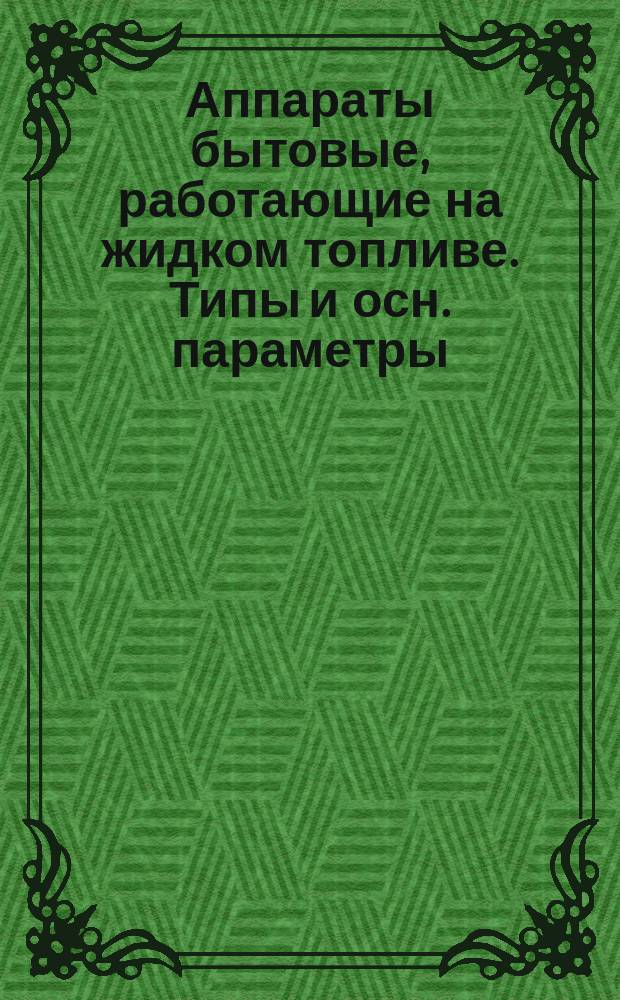 Аппараты бытовые, работающие на жидком топливе. Типы и осн. параметры