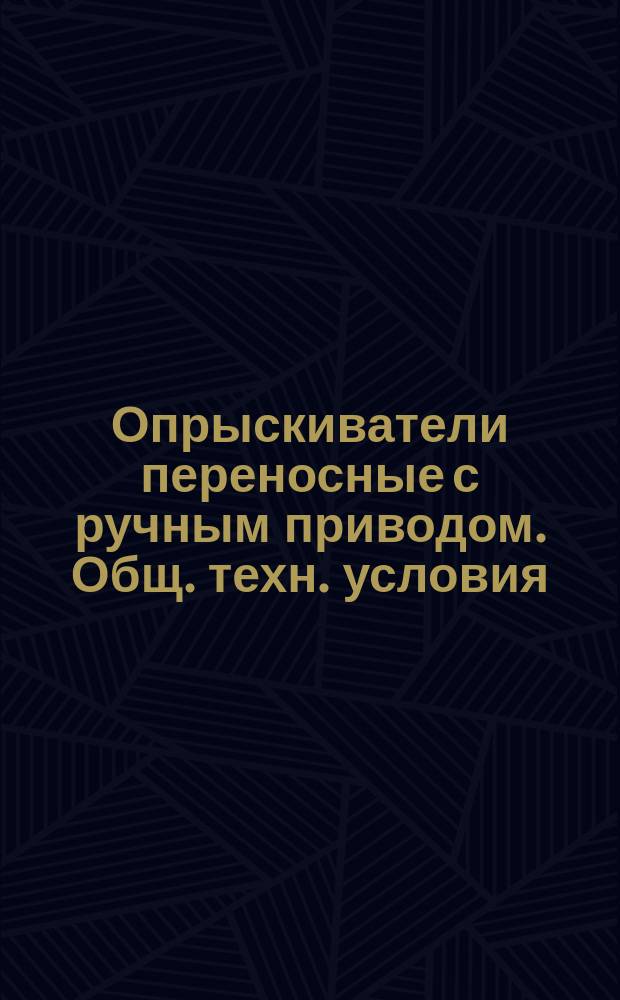 Опрыскиватели переносные с ручным приводом. Общ. техн. условия
