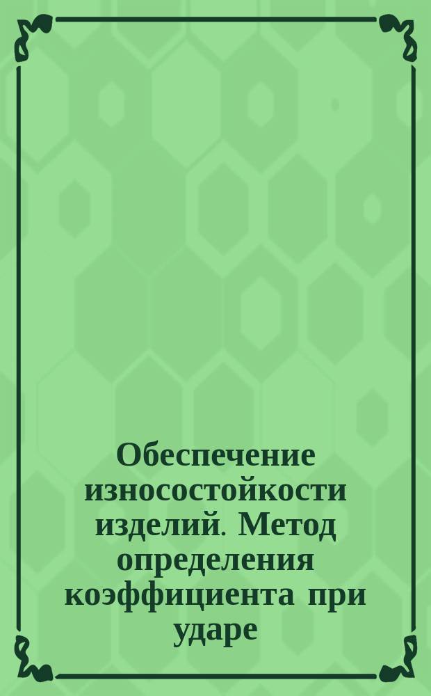 Обеспечение износостойкости изделий. Метод определения коэффициента при ударе