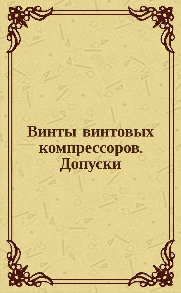 Винты винтовых компрессоров. Допуски