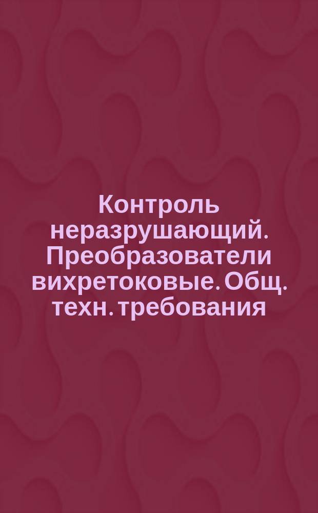 Контроль неразрушающий. Преобразователи вихретоковые. Общ. техн. требования