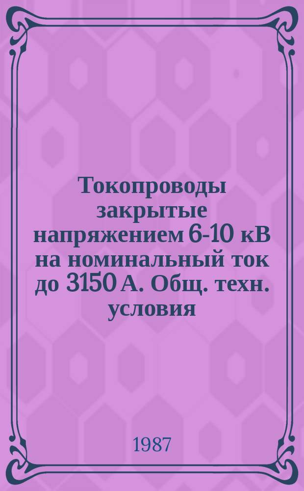 Токопроводы закрытые напряжением 6-10 кВ на номинальный ток до 3150 А. Общ. техн. условия