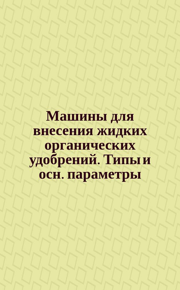 Машины для внесения жидких органических удобрений. Типы и осн. параметры