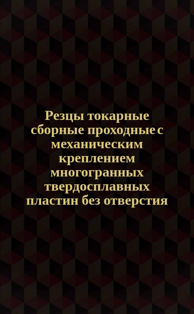 Резцы токарные сборные проходные с механическим креплением многогранных твердосплавных пластин без отверстия. Осн. размеры