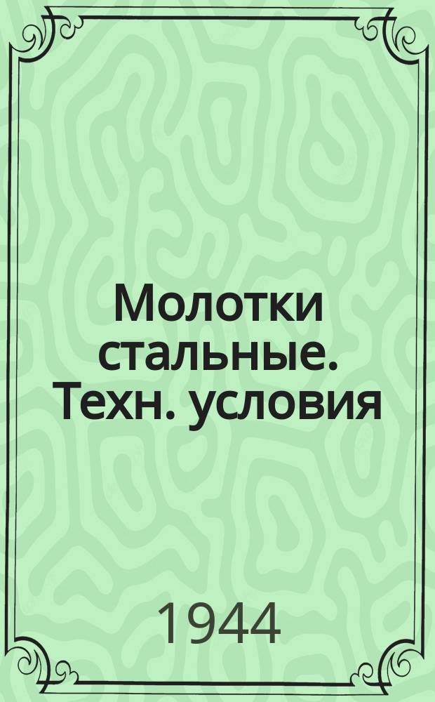 Молотки стальные. Техн. условия