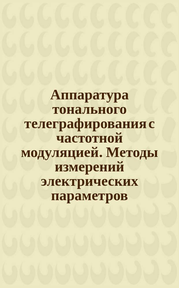 Аппаратура тонального телеграфирования с частотной модуляцией. Методы измерений электрических параметров