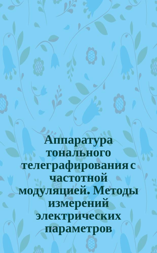 Аппаратура тонального телеграфирования с частотной модуляцией. Методы измерений электрических параметров